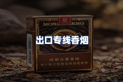 出口专线香烟